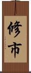 修市 Scroll