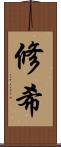 修希 Scroll