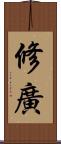 修廣 Scroll