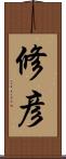 修彦 Scroll