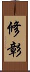 修彰 Scroll