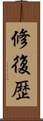 修復歴 Scroll