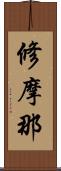 修摩那 Scroll