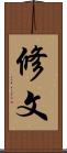 修文 Scroll