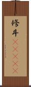 修斗(ateji) Scroll