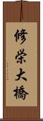 修栄大橋 Scroll