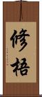 修梧 Scroll