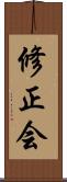 修正会 Scroll