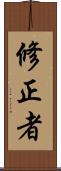 修正者 Scroll