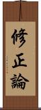 修正論 Scroll