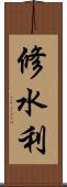 修水利 Scroll
