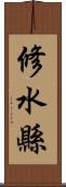 修水縣 Scroll