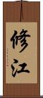 修江 Scroll