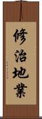 修治地業 Scroll