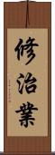 修治業 Scroll