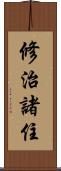 修治諸住 Scroll