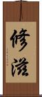 修滋 Scroll