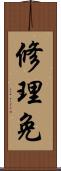 修理免 Scroll