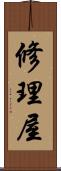 修理屋 Scroll