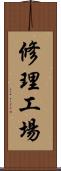修理工場 Scroll