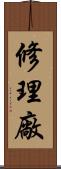 修理廠 Scroll