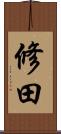 修田 Scroll
