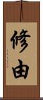 修由 Scroll