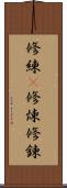 修練(P);修煉;修錬 Scroll