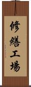 修繕工場 Scroll