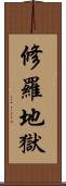 修羅地獄 Scroll