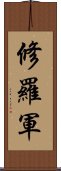 修羅軍 Scroll