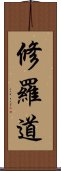 修羅道 Scroll