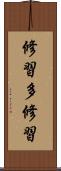 修習多修習 Scroll