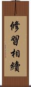 修習相續 Scroll