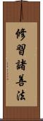 修習諸善法 Scroll