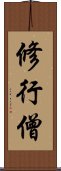修行僧 Scroll