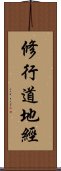 修行道地經 Scroll