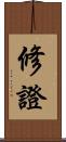 修證 Scroll