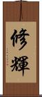 修輝 Scroll