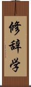 修辞学 Scroll
