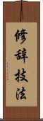 修辞技法 Scroll