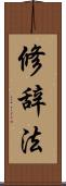 修辞法 Scroll