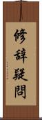 修辞疑問 Scroll
