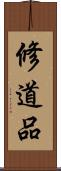 修道品 Scroll