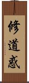 修道惑 Scroll