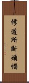 修道所斷煩惱 Scroll