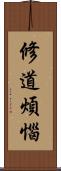 修道煩惱 Scroll