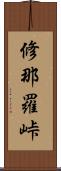 修那羅峠 Scroll