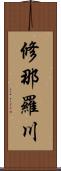 修那羅川 Scroll