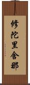 修陀里舍那 Scroll